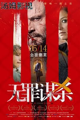无罪谋杀：科林尼案