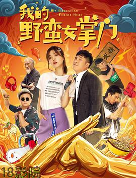 我的野蛮女掌门