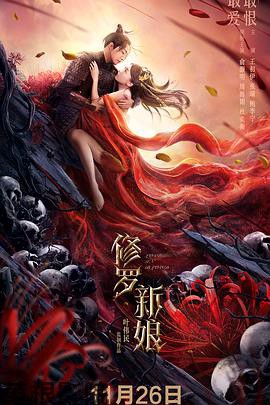 修罗新娘