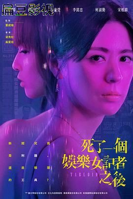 死了一个娱乐女记者之后