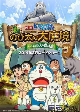 哆啦A梦：新·大雄的大魔境