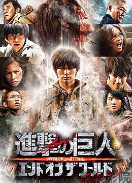 进击的巨人真人版：后篇