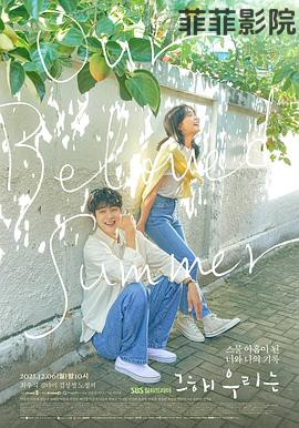 那年，我们的夏天