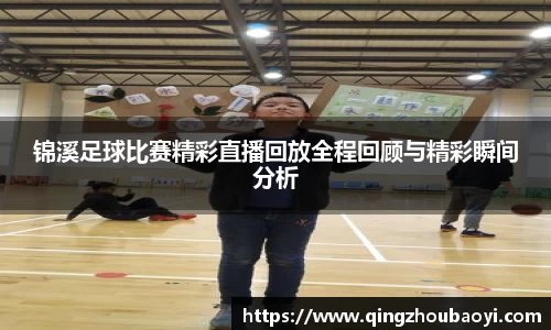 锦溪足球比赛精彩直播回放全程回顾与精彩瞬间分析