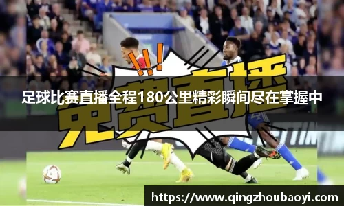 足球比赛直播全程180公里精彩瞬间尽在掌握中