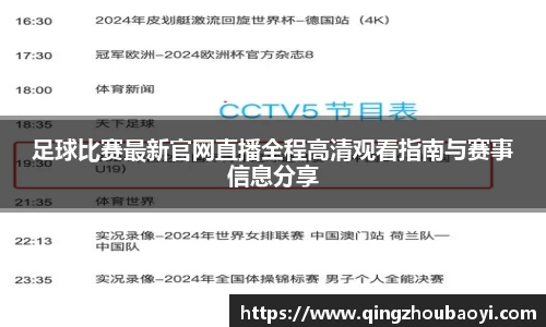 足球比赛最新官网直播全程高清观看指南与赛事信息分享