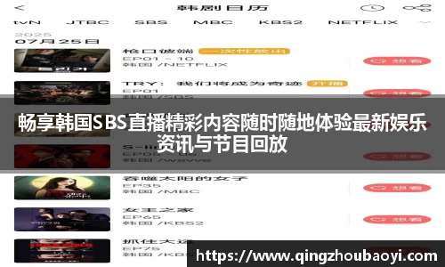 畅享韩国SBS直播精彩内容随时随地体验最新娱乐资讯与节目回放