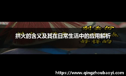 拱火的含义及其在日常生活中的应用解析