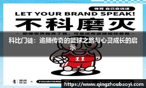 科比门徒：追随传奇的篮球之路与心灵成长的启示
