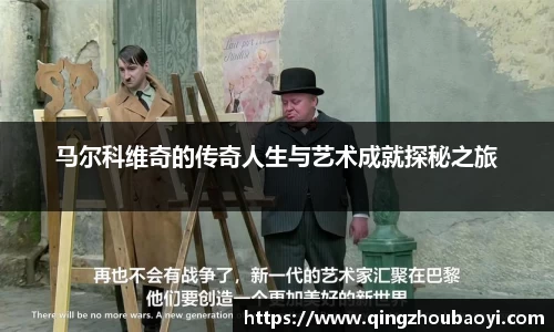 马尔科维奇的传奇人生与艺术成就探秘之旅