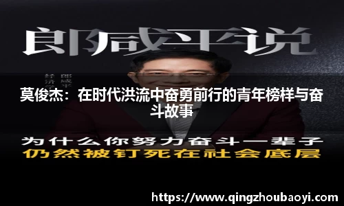 莫俊杰：在时代洪流中奋勇前行的青年榜样与奋斗故事
