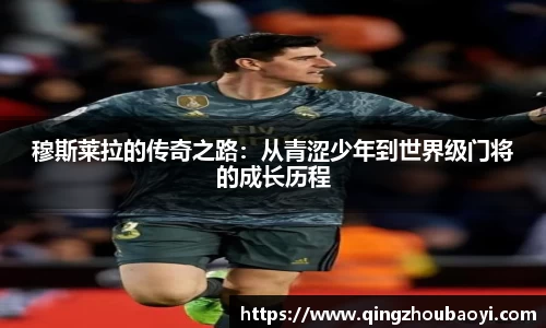 穆斯莱拉的传奇之路：从青涩少年到世界级门将的成长历程