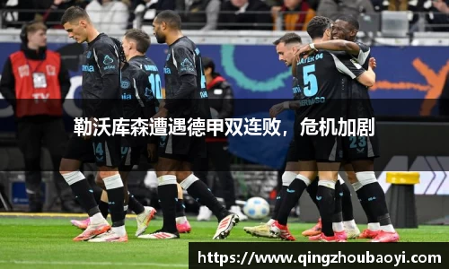 勒沃库森遭遇德甲双连败，危机加剧