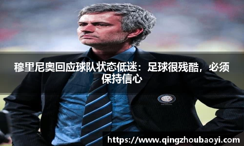穆里尼奥回应球队状态低迷：足球很残酷，必须保持信心