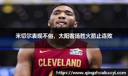 米切尔表现不俗，太阳客场胜火箭止连败
