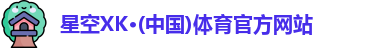 XK星空体育官网